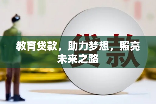 禅城教育贷款，助力梦想，照亮未来之路