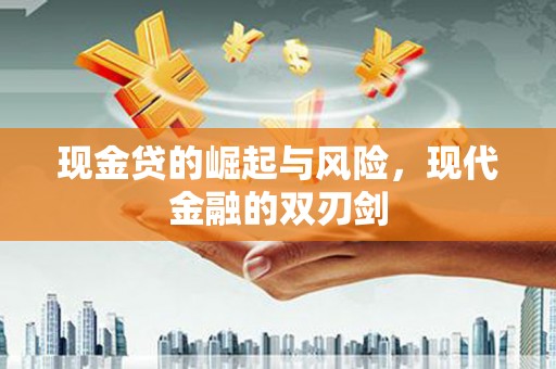 禅城现金贷的崛起与风险，现代金融的双刃剑