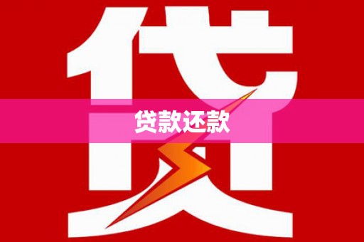 禅城贷款还款