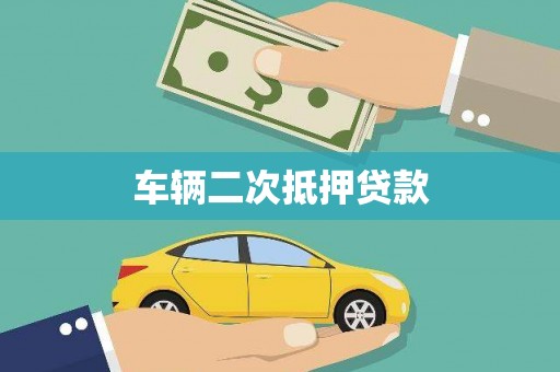 禅城车辆二次抵押贷款