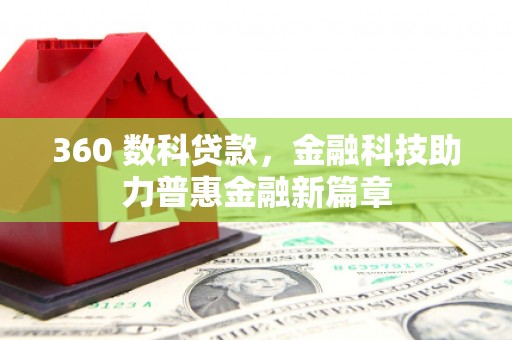 禅城360 数科贷款，金融科技助力普惠金融新篇章