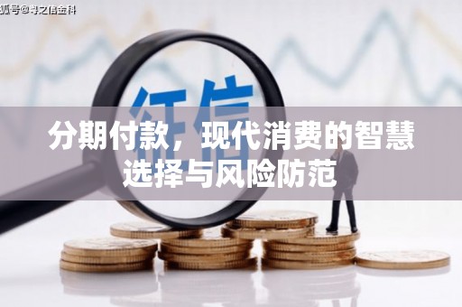禅城分期付款，现代消费的智慧选择与风险防范