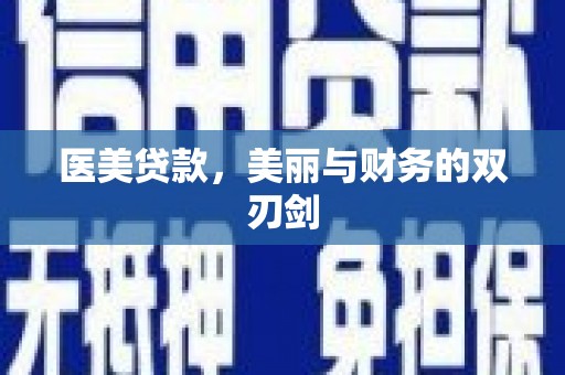 禅城医美贷款，美丽与财务的双刃剑