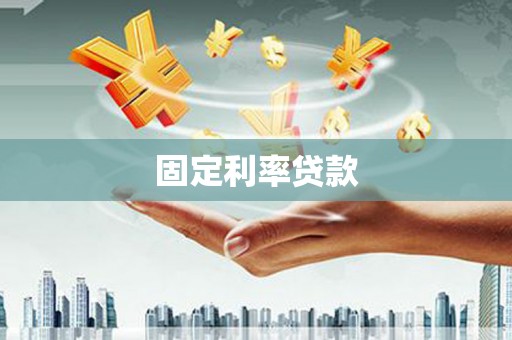 禅城固定利率贷款