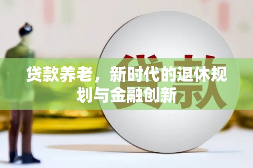 禅城贷款养老，新时代的退休规划与金融创新