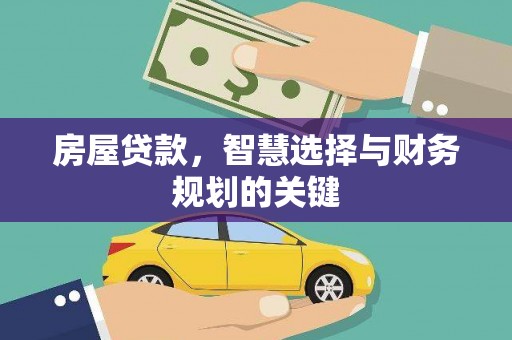 禅城房屋贷款，智慧选择与财务规划的关键