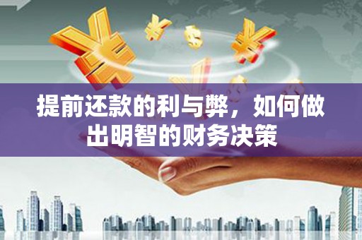 禅城提前还款的利与弊，如何做出明智的财务决策