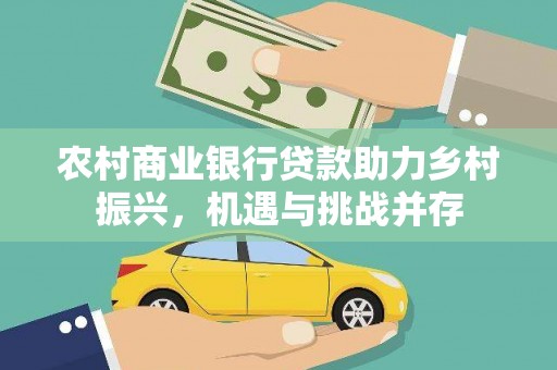 禅城农村商业银行贷款助力乡村振兴，机遇与挑战并存
