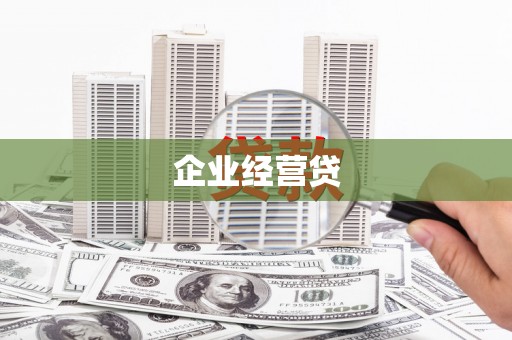 禅城企业经营贷