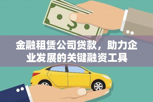 禅城金融租赁公司贷款，助力企业发展的关键融资工具