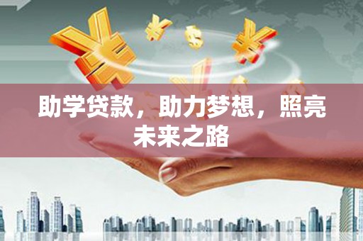 禅城助学贷款，助力梦想，照亮未来之路