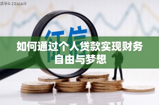 禅城如何通过个人贷款实现财务自由与梦想