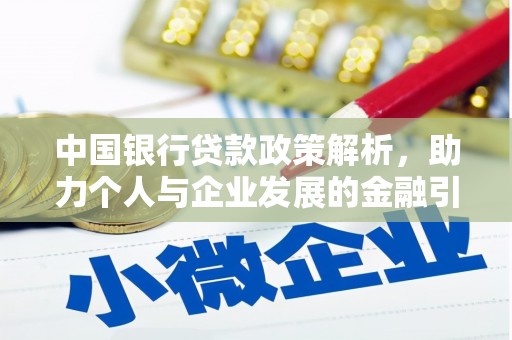 禅城中国银行贷款政策解析，助力个人与企业发展的金融引擎