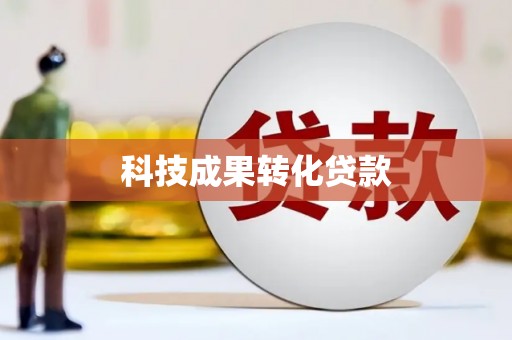 禅城科技成果转化贷款