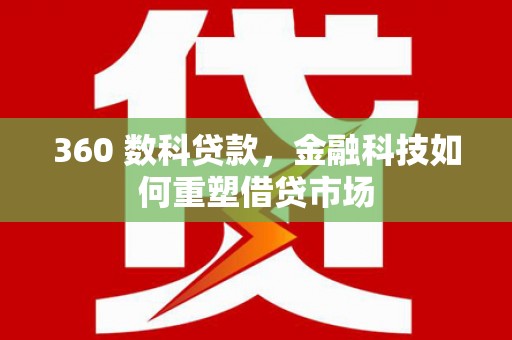 禅城360 数科贷款，金融科技如何重塑借贷市场