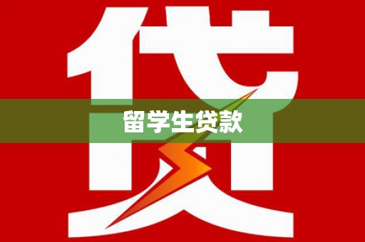 禅城留学生贷款