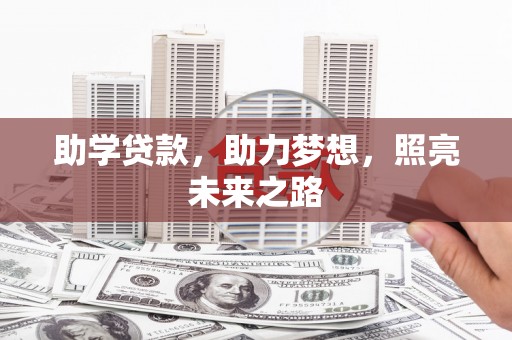 禅城助学贷款，助力梦想，照亮未来之路