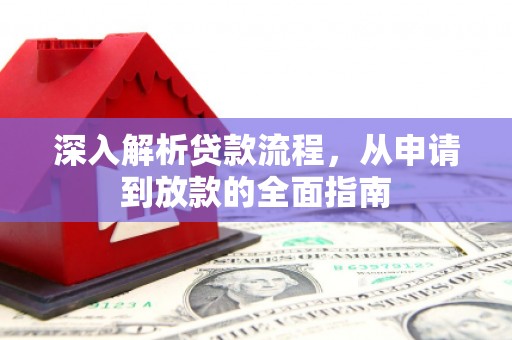 禅城深入解析贷款流程，从申请到放款的全面指南
