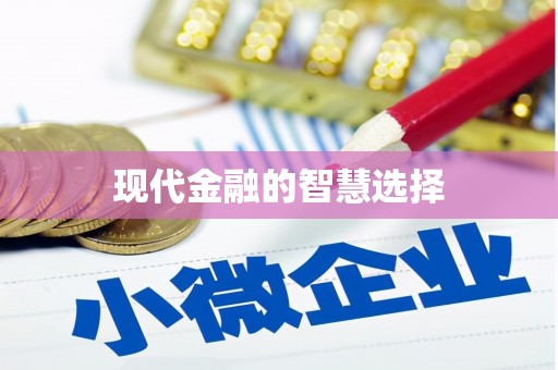 禅城现代金融的智慧选择
