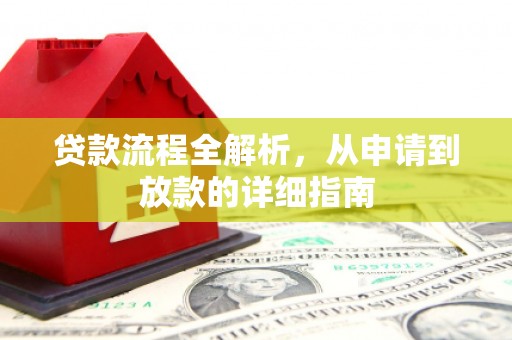 禅城贷款流程全解析，从申请到放款的详细指南