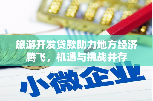 禅城旅游开发贷款助力地方经济腾飞，机遇与挑战并存