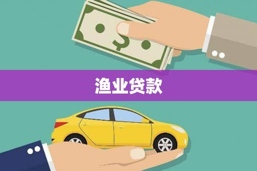 禅城渔业贷款