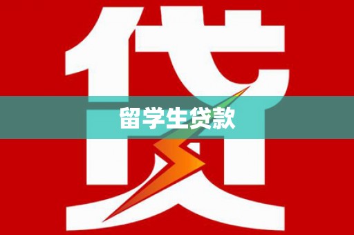 禅城留学生贷款