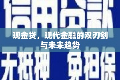 禅城现金贷，现代金融的双刃剑与未来趋势