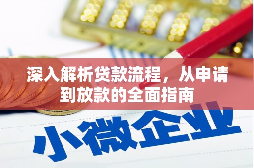 禅城深入解析贷款流程，从申请到放款的全面指南