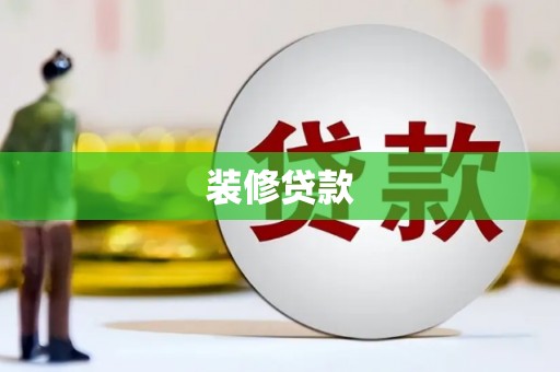 禅城装修贷款