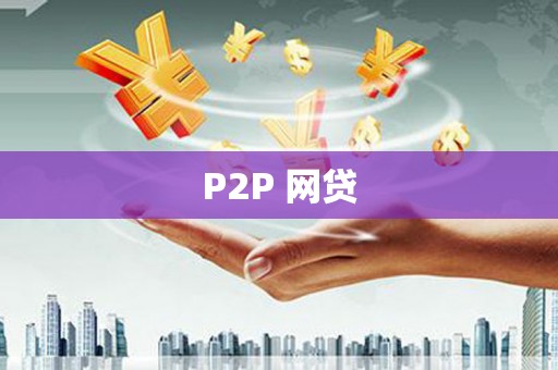 禅城P2P 网贷