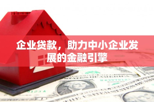 禅城企业贷款，助力中小企业发展的金融引擎