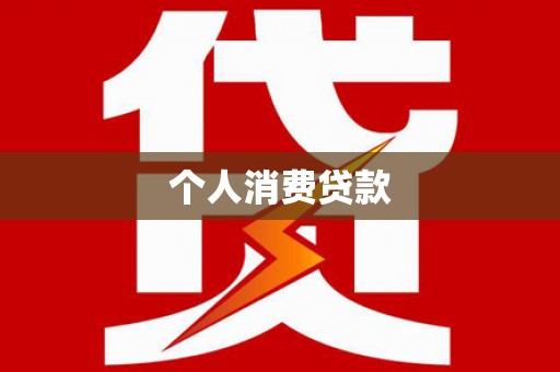 禅城个人消费贷款