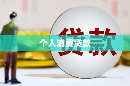 禅城个人消费贷款