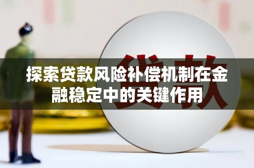 禅城探索贷款风险补偿机制在金融稳定中的关键作用