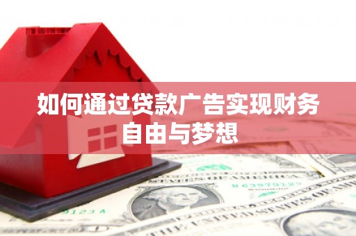 禅城如何通过贷款广告实现财务自由与梦想