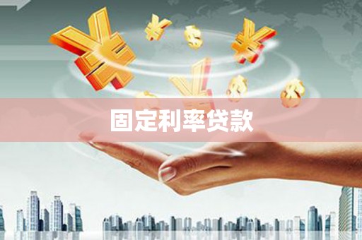 禅城固定利率贷款