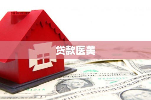 禅城贷款医美