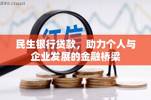 禅城民生银行贷款，助力个人与企业发展的金融桥梁