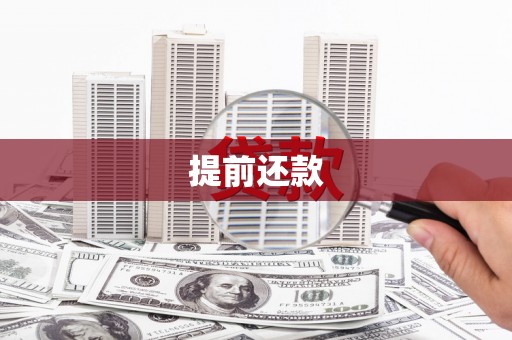 禅城提前还款