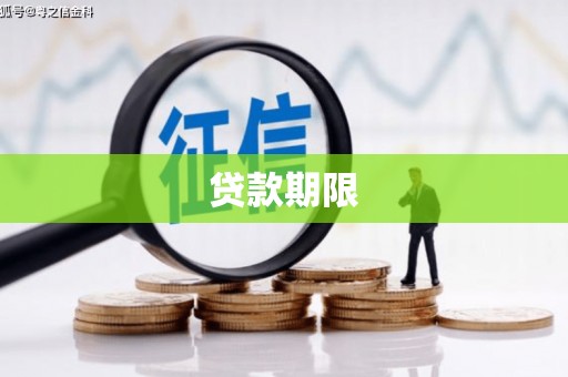 禅城贷款期限