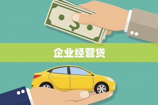 禅城企业经营贷
