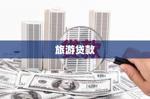 禅城旅游贷款