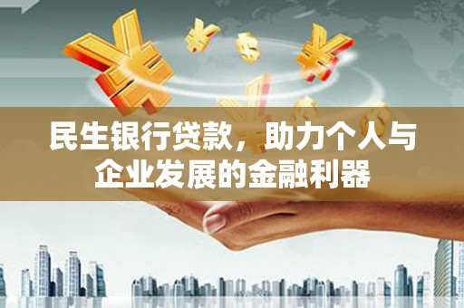 禅城民生银行贷款，助力个人与企业发展的金融利器