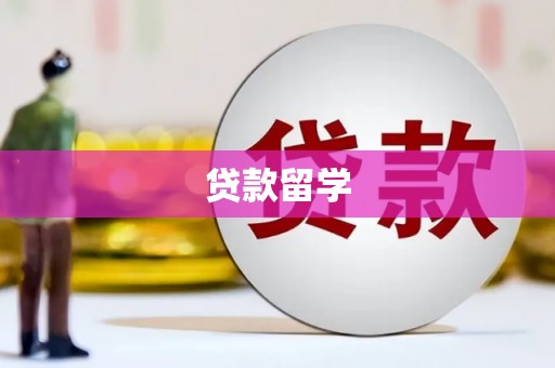 禅城贷款留学