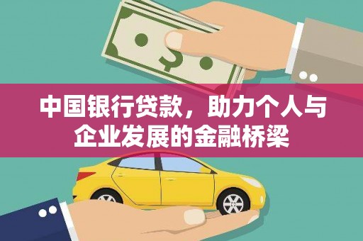 禅城中国银行贷款，助力个人与企业发展的金融桥梁