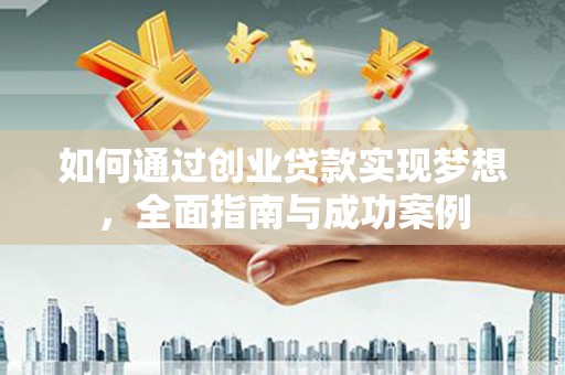 禅城如何通过创业贷款实现梦想，全面指南与成功案例