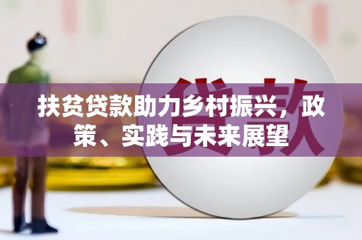 禅城扶贫贷款助力乡村振兴，政策、实践与未来展望