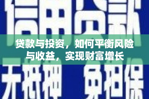 禅城贷款与投资，如何平衡风险与收益，实现财富增长
