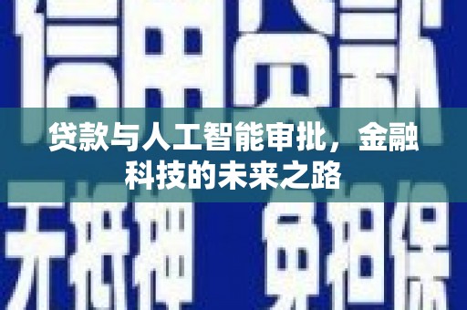 禅城贷款与人工智能审批，金融科技的未来之路